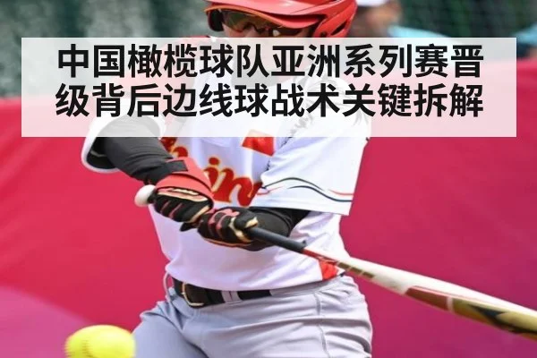 中国橄榄球队亚洲系列赛晋级背后边线球战术关键拆解